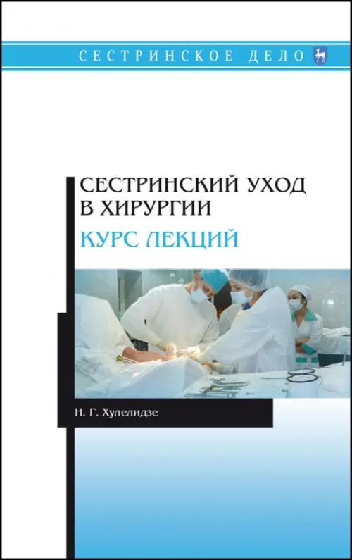 Сестринский уход в хирургии. Курс лекций. Учебное пособие