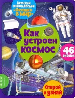 Детская энциклопедия "Окошко в мир. Как устроен космос" (Автор: Барсотти Элеонора)