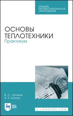 Основы теплотехники. Практикум. Учебное пособие. СПО