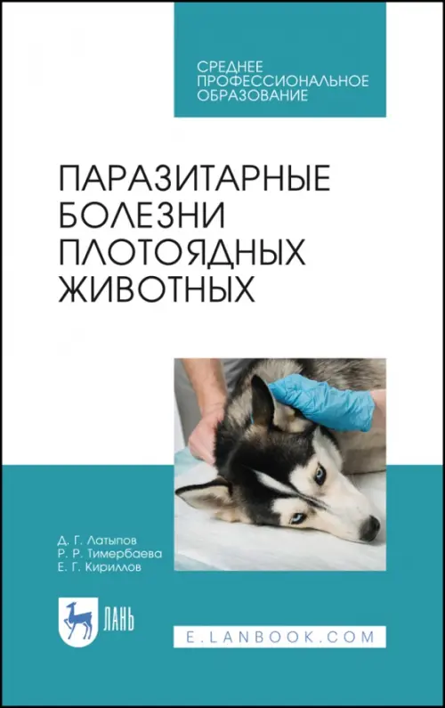 

Паразитарные болезни плотоядных животных. Учебное пособие, Белый