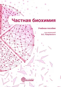 Частная биохимия. Учебное пособие