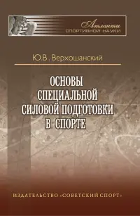 Основы специальной силовой подготовки в спорте