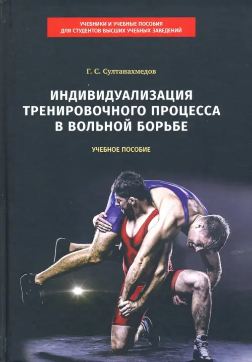 

Индивидуализация тренировочного процесса в вольной борьбе. Учебное пособие, Чёрный
