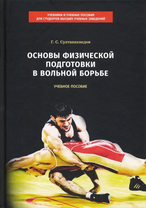 

Основы физической подготовки в вольной борьбе. Учебное пособие, Чёрный