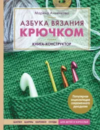 Азбука вязания крючком. Книга-конструктор. Шапки, шарфы, варежки, снуды для детей и взрослых