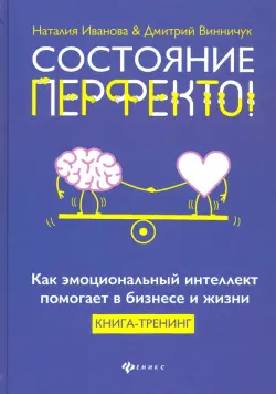 Состояние перфекто! Как эмоциональный интеллект помогает в бизнесе и жизни