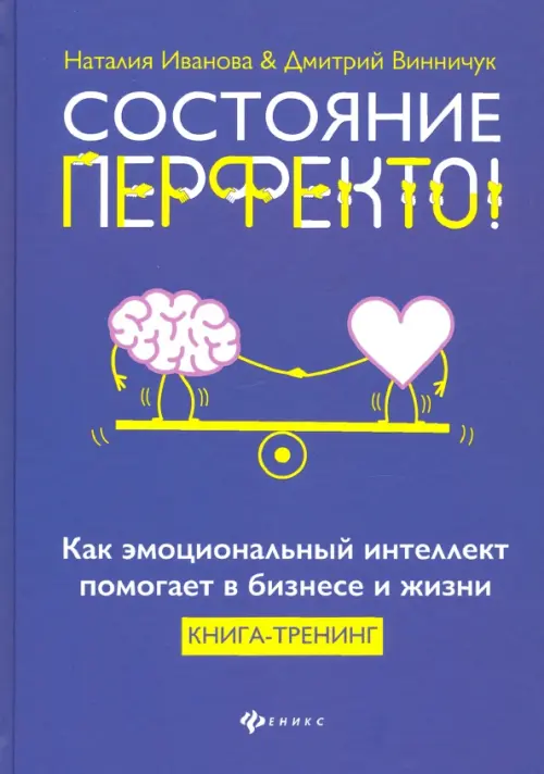 Состояние перфекто! Как эмоциональный интеллект помогает в бизнесе и жизни