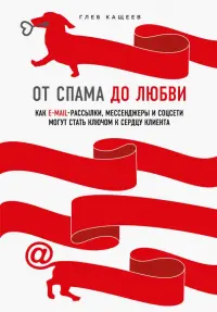 От спама до любви. Как email-рассылки, мессенджеры и соцсети могут стать ключом к сердцу клиента