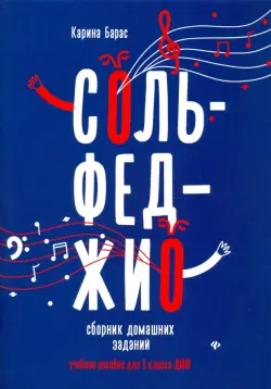 Сольфеджио. 1 класс. Сборник домашних заданий для ДМШ