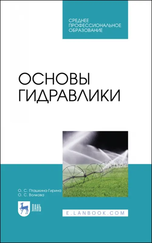 

Основы гидравлики. Учебное пособие, Белый