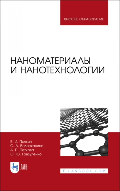 Наноматериалы и нанотехнологии. Учебник