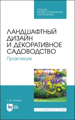 Ландшафтный дизайн и декоративное садоводство. Практикум. Учебное пособие