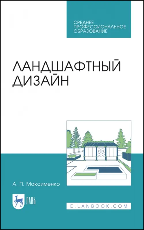 

Ландшафтный дизайн. Учебное пособие для СПО, Белый