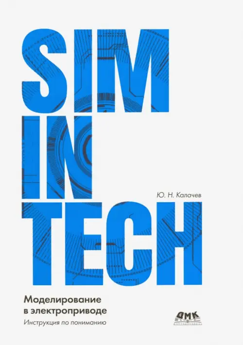 

SimInTech моделирование в электроприводе, Белый