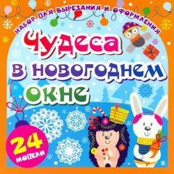 Набор для вырезания и оформления "Чудеса в новогоднем окне", 24 модели