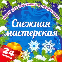 Набор для вырезания и оформления "Снежная мастерская", 24 модели