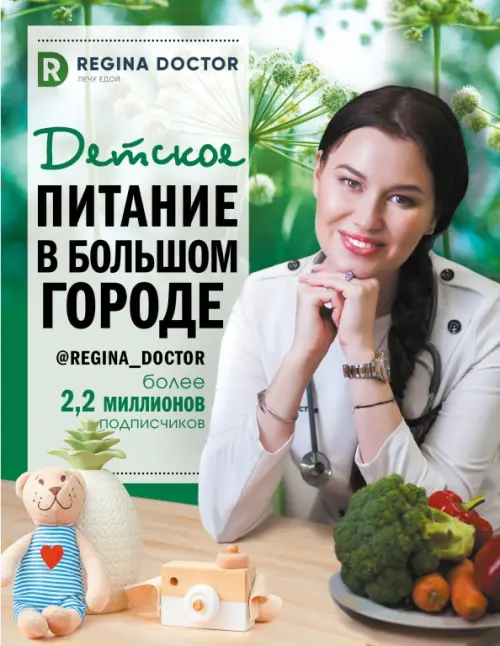 

Детское питание в большом городе, Зелёный