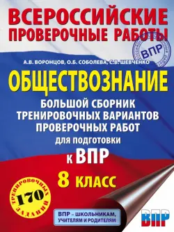 Обществознание. Большой сборник тренировочных вариантов проверочных работ для подготовки к ВПР. 8 кл