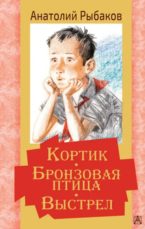 

Кортик. Бронзовая птица. Выстрел, Красный