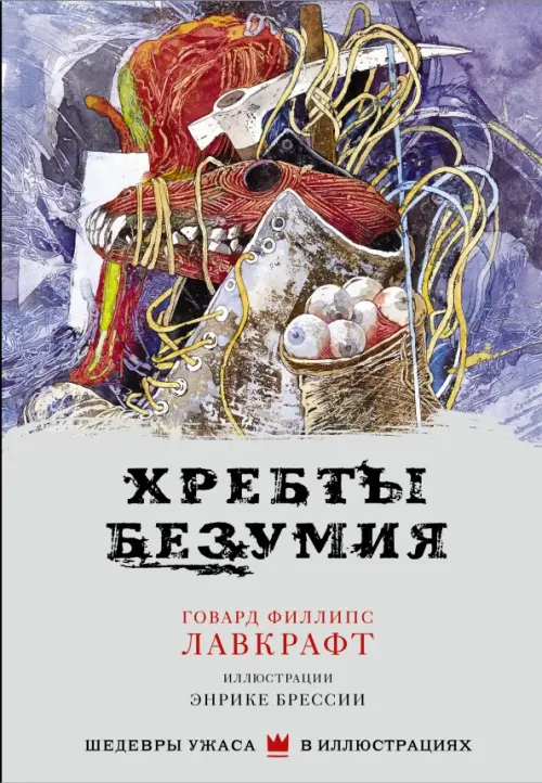 

Хребты безумия, Серый