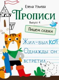 Прописи. Выпуск 4. Пишем сказки