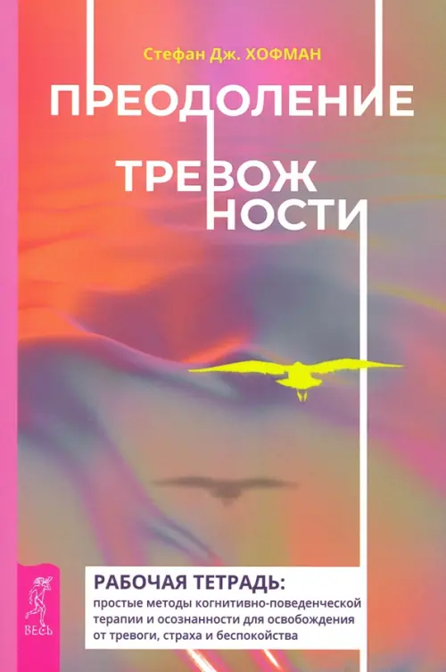 Преодоление тревожности. Рабочая тетрадь. Простые методы когнитивно-поведенческой терапии