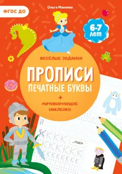 Прописи с наклейками. Печатные буквы. 3 ступень. 6-7 лет