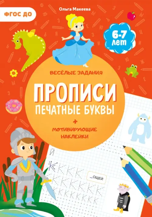 

Прописи с наклейками. Печатные буквы. 3 ступень. 6-7 лет, Оранжевый