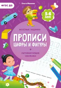 Прописи с наклейками. Цифры и фигуры. 2 ступень. 5-6 лет. ФГОС ДО