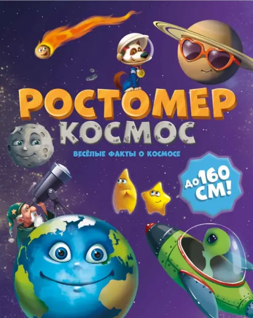 

Ростомер "Космос", Фиолетовый