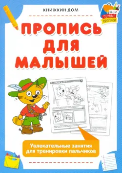 Пропись для малышей. Увлекательные занятия для тренировки пальчиков