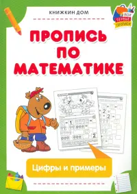 Пропись по математике. Цифры и примеры