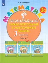 Математика. 3 класс. Развивающие самостоятельные и контрольные работы. В 3-х частях. Часть 2. ФГОС