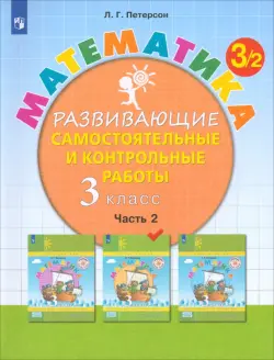 Математика. 3 класс. Развивающие самостоятельные и контрольные работы. В 3-х частях. Часть 2. ФГОС