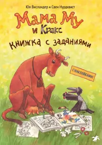 Мама Му и Кракс. Книжка с заданиями