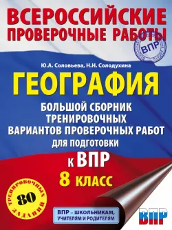 География. Большой сборник тренировочных вариантов проверочных работ для подготовки к ВПР. 10 вариан