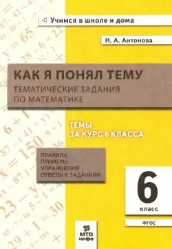 Математика. 6 класс. Как я понял тему. Тематические задания