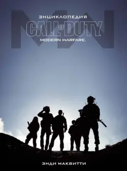 Энциклопедия CALL OF DUTY. MODERN WARFARE