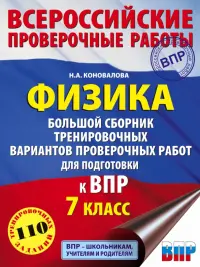 ВПР. Физика. 7 класс. Большой сборник тренировочных вариантов проверочных работ для подготовки