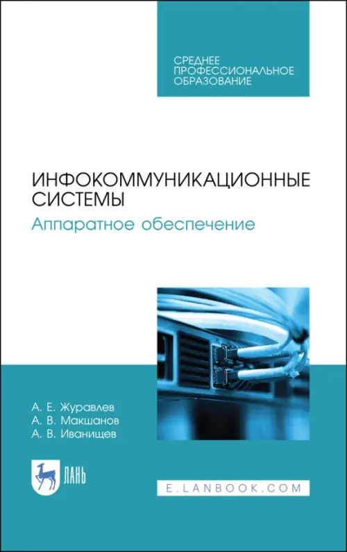 

Инфокоммуникационные системы. Аппаратное обеспечение. Учебник, Белый