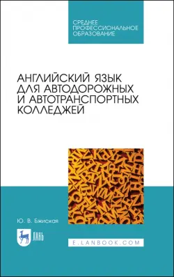 Английский язык для автодорожных и автотранспортных колледжей. Учебное пособие