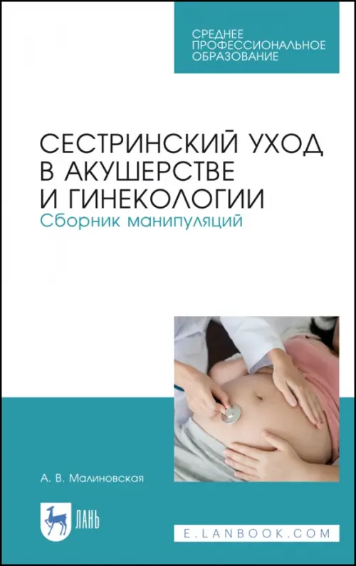 

Сестринский уход в акушерстве и гинекологии. Сборник манипуляций. Учебное пособие для СПО, Белый