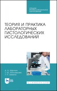 Теория и практика лабораторных гистологических исследований. Учебник для СПО