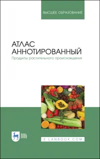 Атлас аннотированный. Продукты растительного происхождения. Учебное пособие