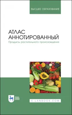 Атлас аннотированный. Продукты растительного происхождения. Учебное пособие