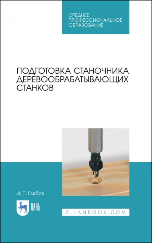 Подготовка станочника деревообрабатывающих станков. Учебное пособие для СПО