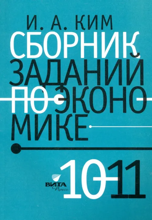 

Сборник заданий по экономике. 10-11 классы. Учебное пособие, Голубой