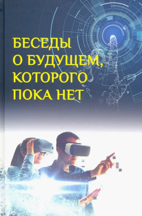 

Беседы о будущем, которого пока нет. Россия и мир в XXI веке, Синий