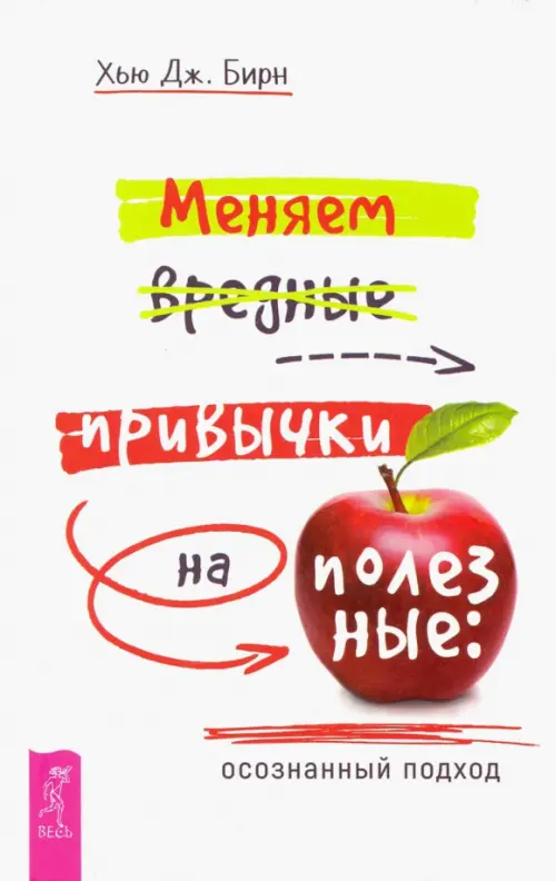 

Меняем вредные привычки на полезные: осознанный подход, Белый