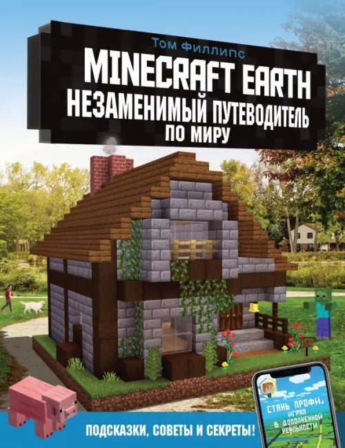 Minecraft Earth. Незаменимый путеводитель по миру - Филлипс Том